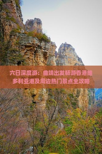 六日深度游：曲靖出发畅游香港维多利亚港及周边热门景点全攻略