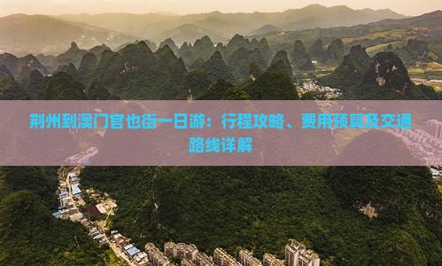 荆州到澳门官也街一日游：行程攻略、费用预算及交通路线详解