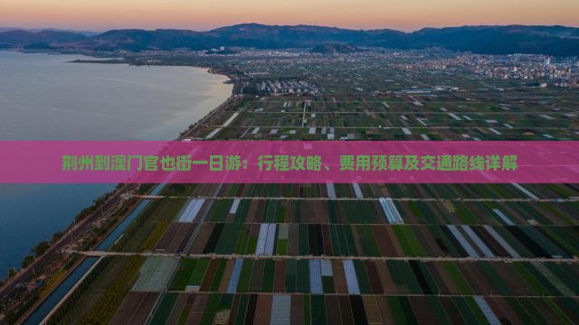 荆州到澳门官也街一日游：行程攻略、费用预算及交通路线详解