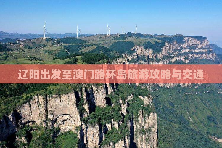 辽阳出发至澳门路环岛旅游攻略与交通