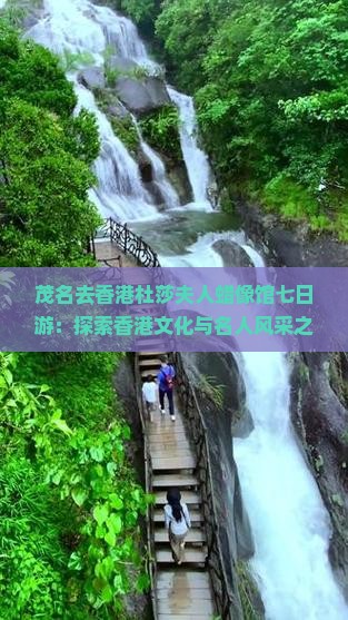 茂名去香港杜莎夫人蜡像馆七日游：探索香港文化与名人风采之旅