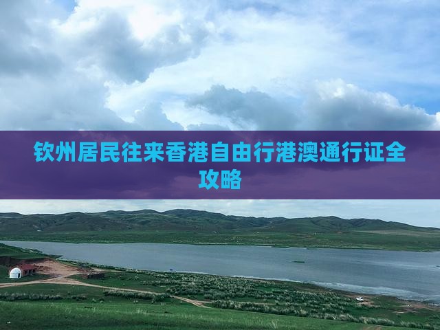 钦州居民往来香港自由行港澳通行证全攻略
