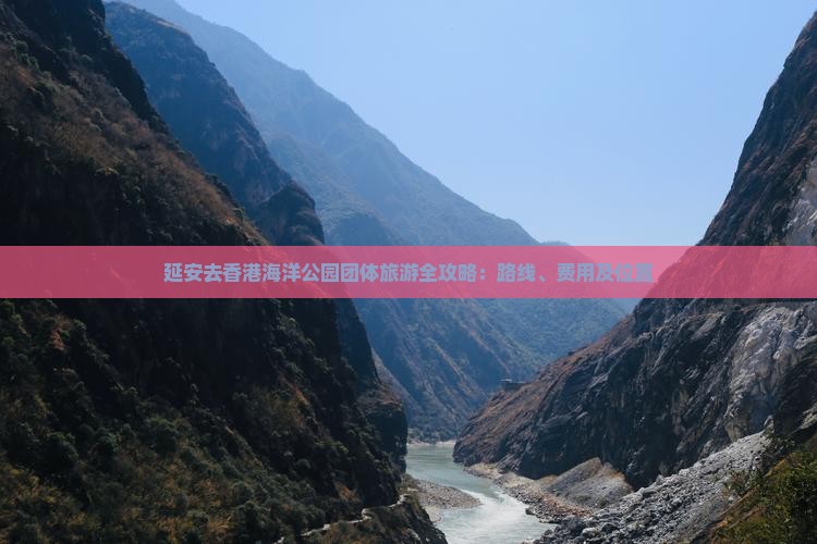 延安去香港海洋公园团体旅游全攻略：路线、费用及位置