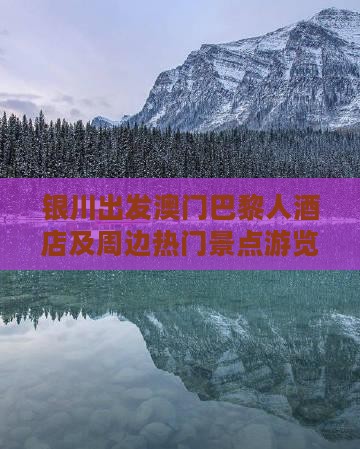银川出发澳门巴黎人酒店及周边热门景点游览