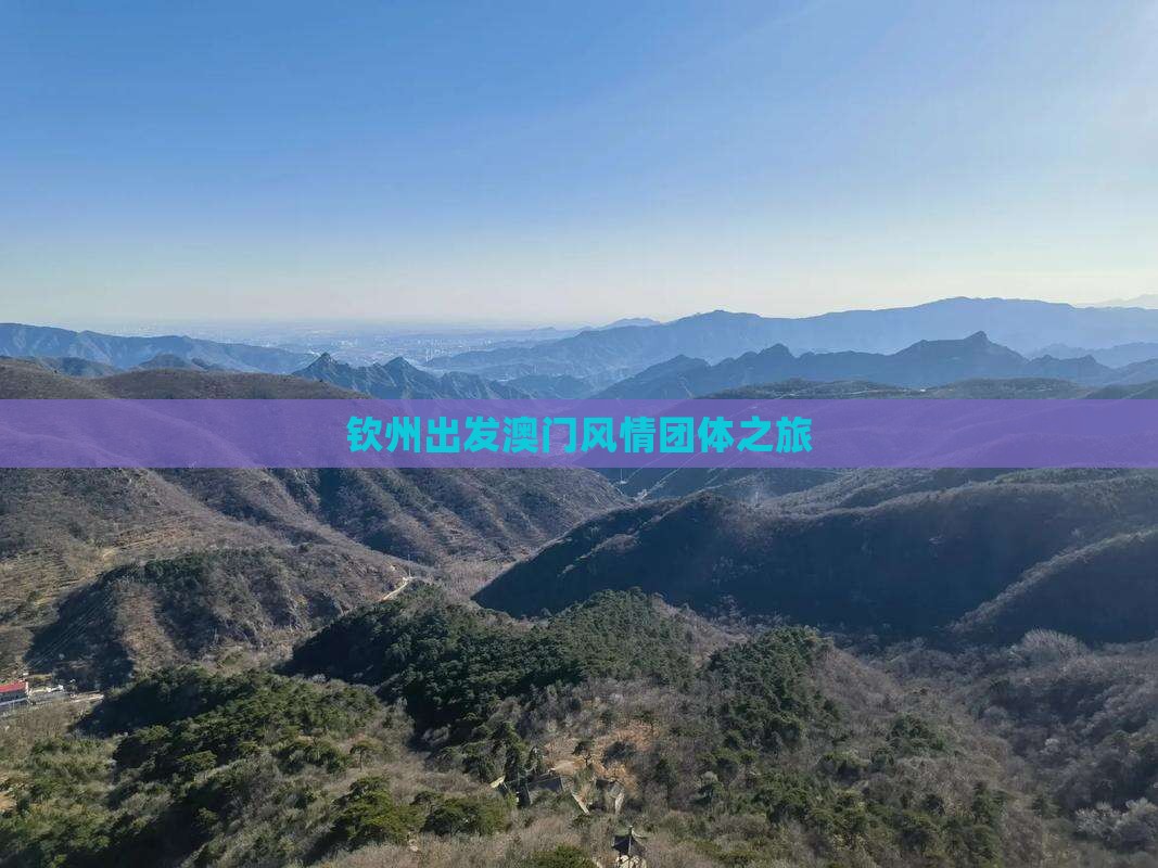 钦州出发澳门风情团体之旅