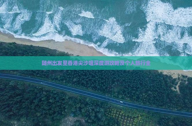 随州出发至香港尖沙咀深度游攻略及个人旅行全