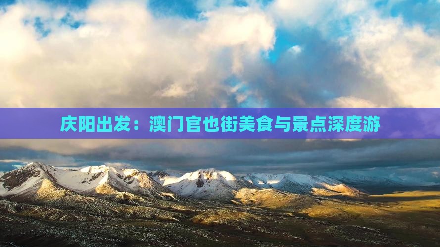 庆阳出发：澳门官也街美食与景点深度游