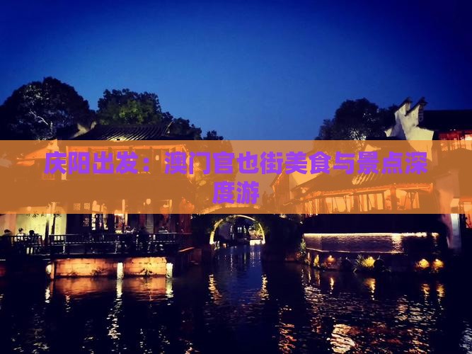 庆阳出发：澳门官也街美食与景点深度游