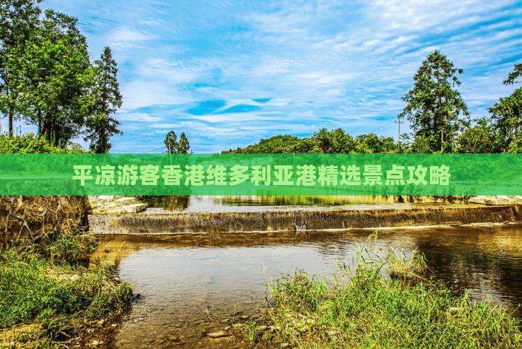 平凉游客香港维多利亚港精选景点攻略