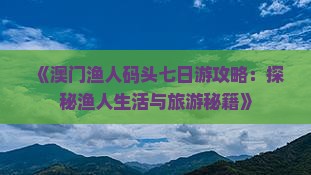 《澳门渔人码头七日游攻略：探秘渔人生活与旅游秘籍》