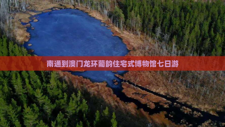 南通到澳门龙环葡韵住宅式博物馆七日游
