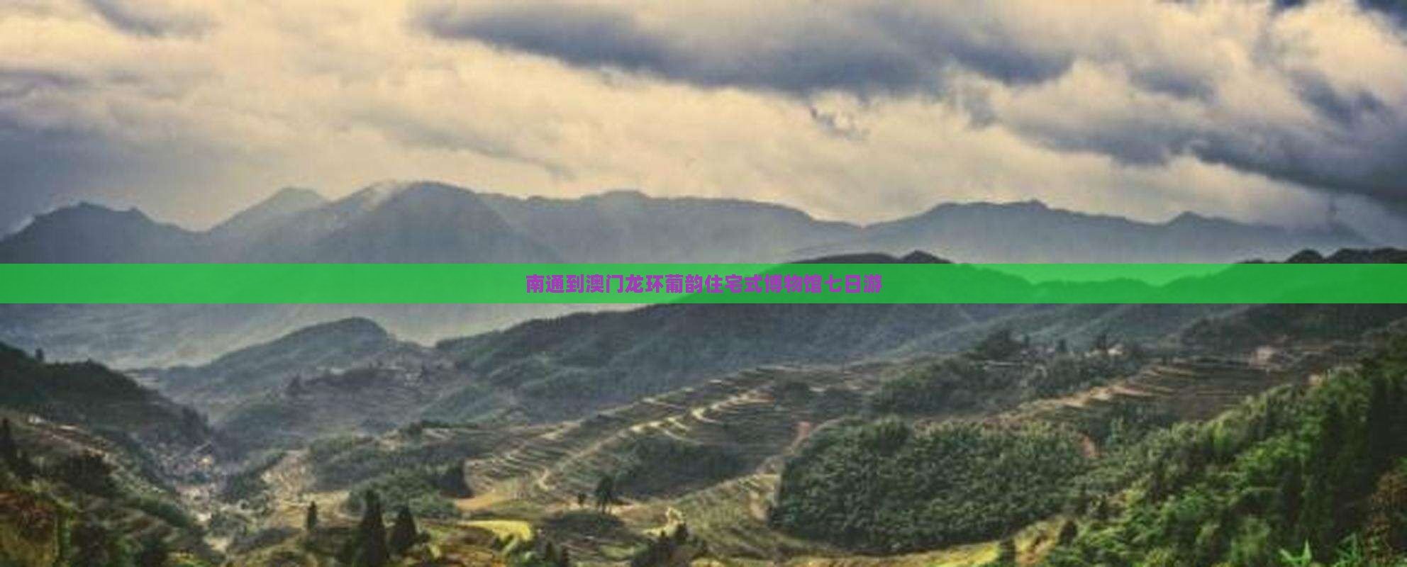 南通到澳门龙环葡韵住宅式博物馆七日游