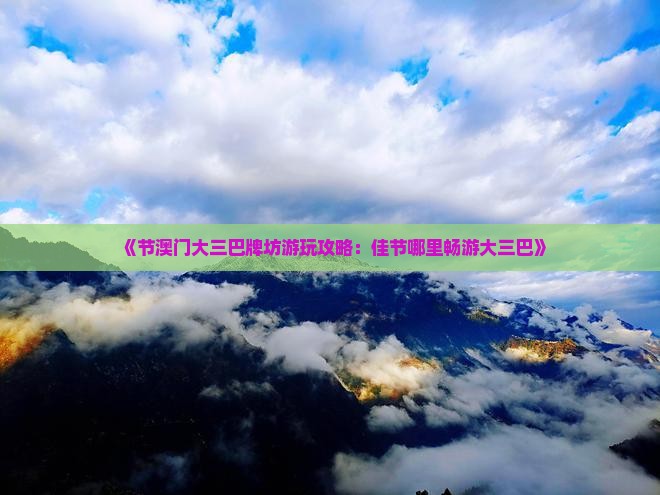《节澳门大三巴牌坊游玩攻略：佳节哪里畅游大三巴》