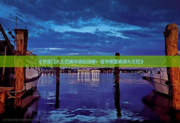 《节澳门大三巴牌坊游玩攻略：佳节哪里畅游大三巴》