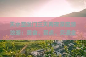 天水至澳门三天两夜深度游攻略：美食、景点、交通全攻略
