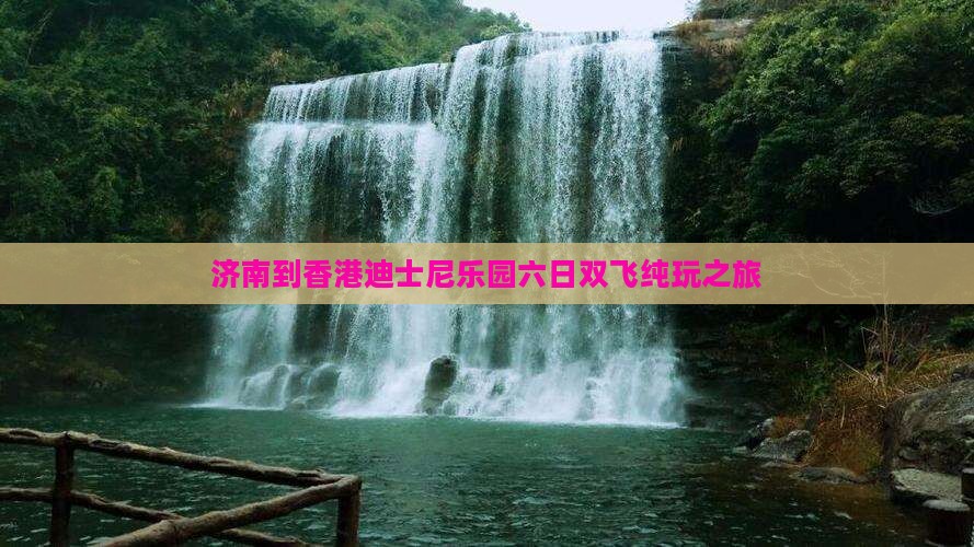 济南到香港迪士尼乐园六日双飞纯玩之旅