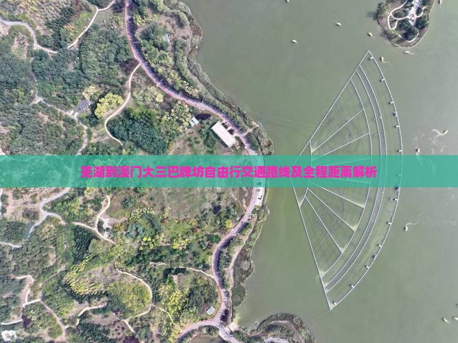 芜湖到澳门大三巴牌坊自由行交通路线及全程距离解析