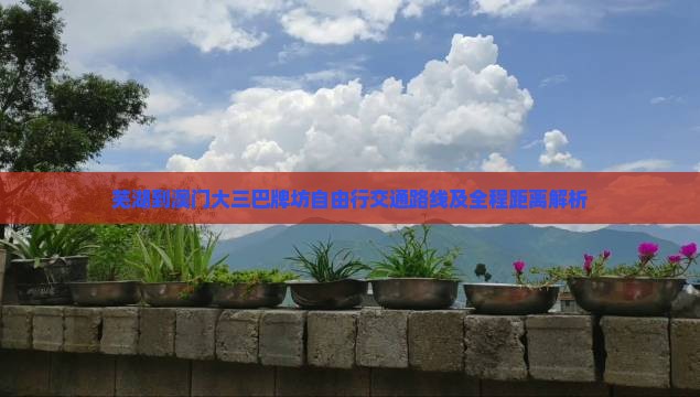 芜湖到澳门大三巴牌坊自由行交通路线及全程距离解析