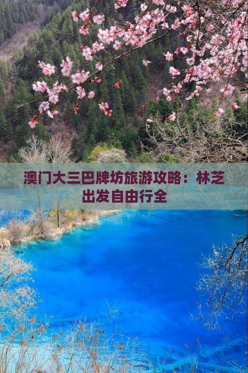 澳门大三巴牌坊旅游攻略：林芝出发自由行全