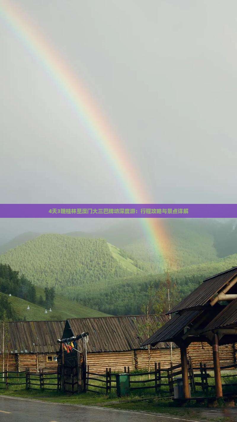 4天3晚桂林至澳门大三巴牌坊深度游：行程攻略与景点详解
