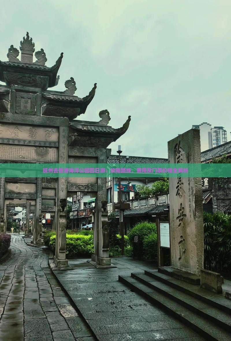抚州去香港海洋公园四日游：攻略路线、费用及门票价格全解析