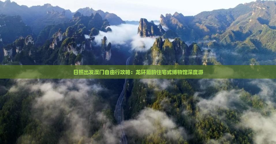 日照出发澳门自由行攻略：龙环葡韵住宅式博物馆深度游
