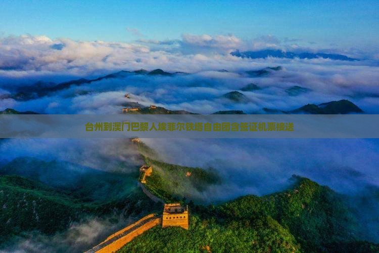 台州到澳门巴黎人埃菲尔铁塔自由团含签证机票接送