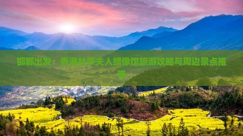 邯郸出发：香港杜莎夫人蜡像馆旅游攻略与周边景点推荐