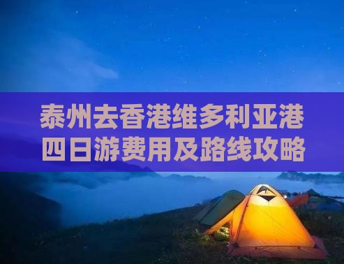 泰州去香港维多利亚港四日游费用及路线攻略