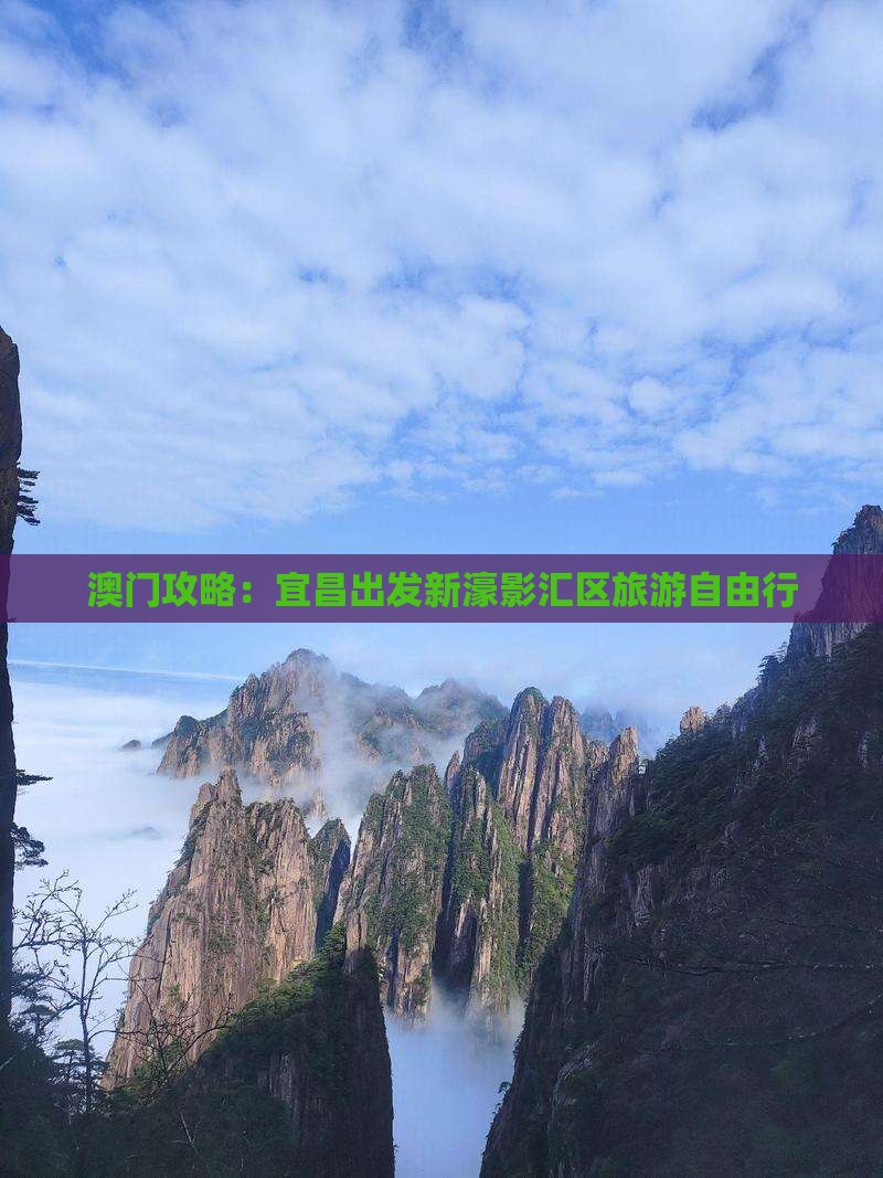 澳门攻略：宜昌出发新濠影汇区旅游自由行