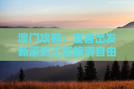 澳门攻略：宜昌出发新濠影汇区旅游自由行