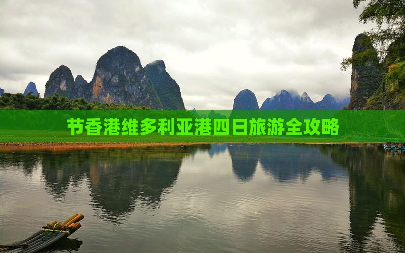节香港维多利亚港四日旅游全攻略