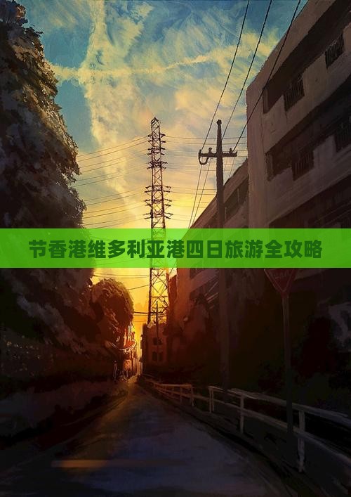 节香港维多利亚港四日旅游全攻略