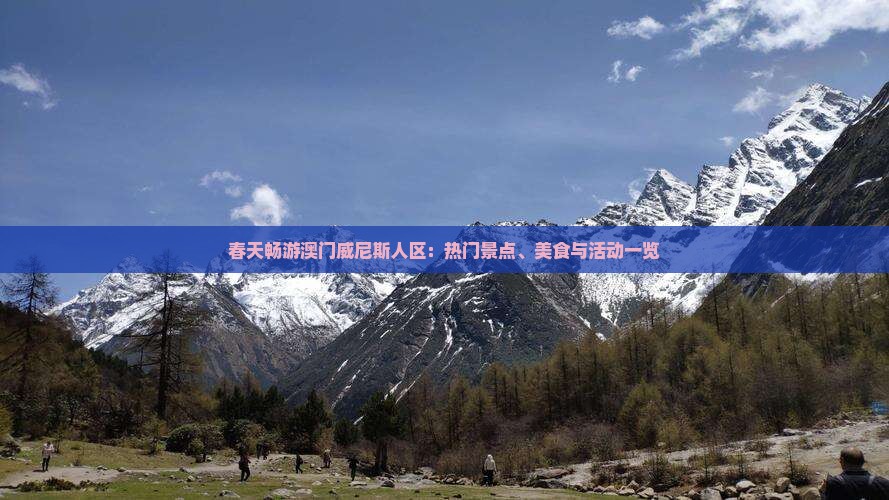 春天畅游澳门威尼斯人区：热门景点、美食与活动一览