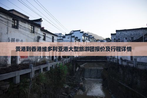 贵港到香港维多利亚港大型旅游团报价及行程详情