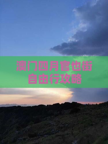 澳门四月官也街自由行攻略