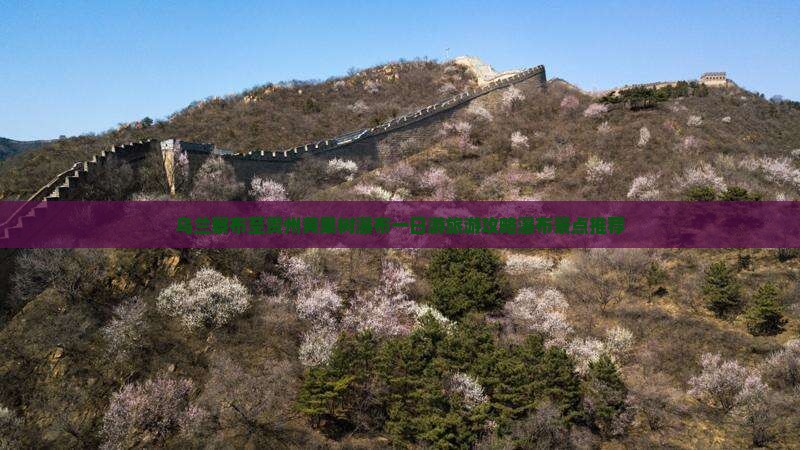 乌兰察布至贵州黄果树瀑布一日游旅游攻略瀑布景点推荐