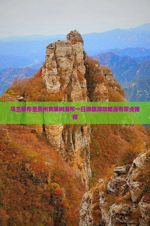 乌兰察布至贵州黄果树瀑布一日游旅游攻略瀑布景点推荐