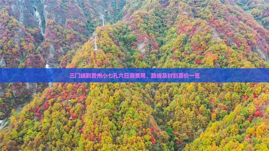三门峡到贵州小七孔六日游费用、路线及时刻票价一览