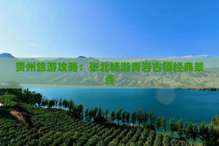贵州旅游攻略：张北畅游青岩古镇经典景点