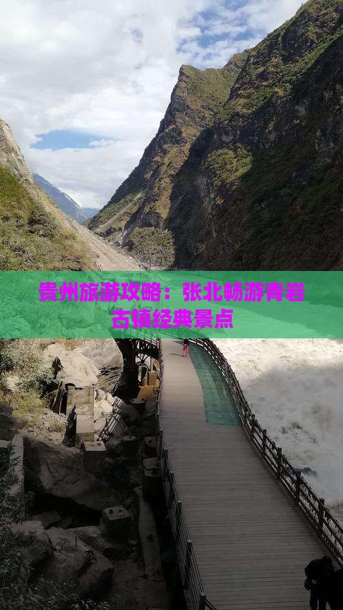 贵州旅游攻略：张北畅游青岩古镇经典景点