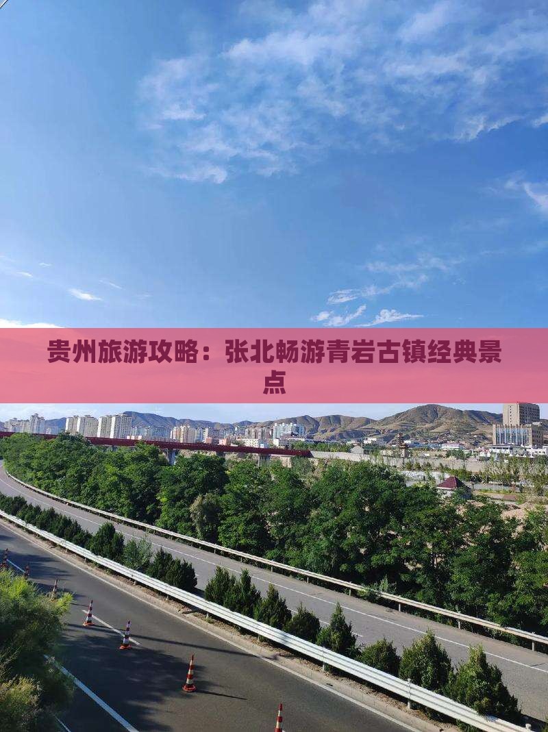 贵州旅游攻略：张北畅游青岩古镇经典景点
