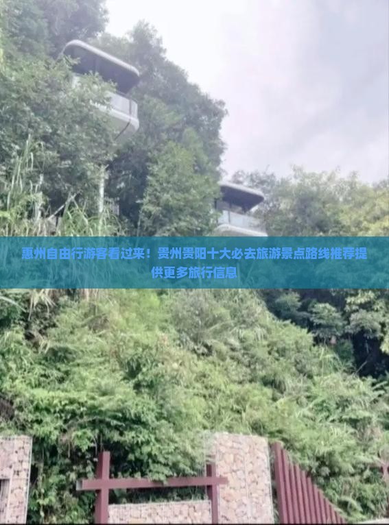 惠州自由行游客看过来！贵州贵阳十大必去旅游景点路线推荐提供更多旅行信息