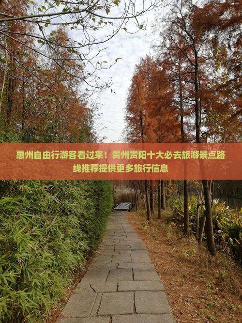 惠州自由行游客看过来！贵州贵阳十大必去旅游景点路线推荐提供更多旅行信息