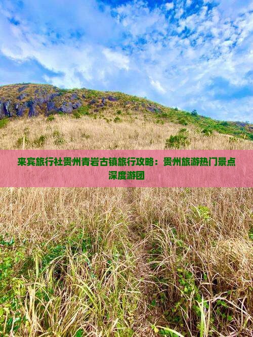 来宾旅行社贵州青岩古镇旅行攻略：贵州旅游热门景点深度游团