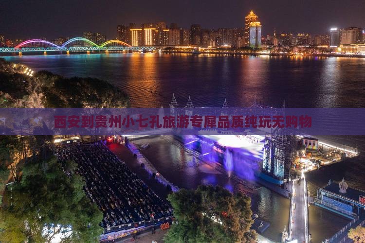 西安到贵州小七孔旅游专犀品质纯玩无购物