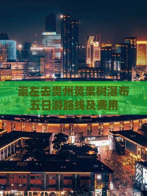 崇左去贵州黄果树瀑布五日游路线及费用