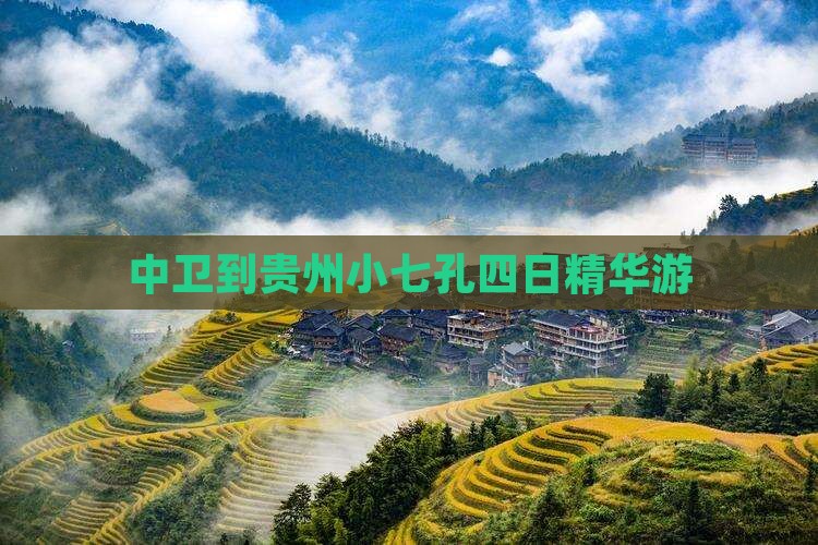 中卫到贵州小七孔四日精华游