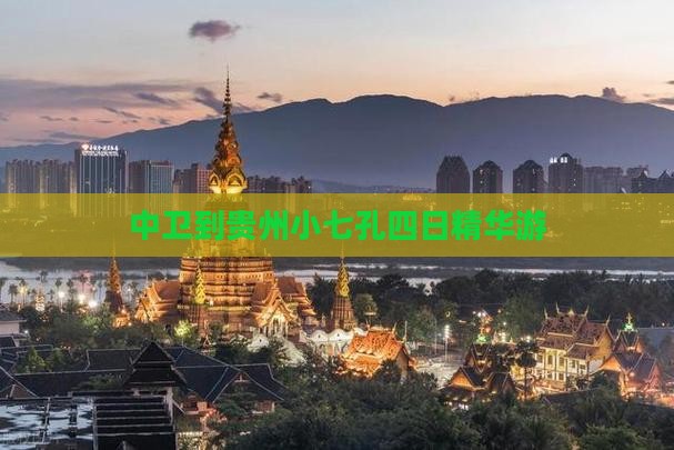 中卫到贵州小七孔四日精华游