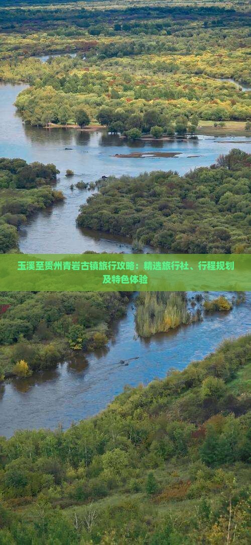 玉溪至贵州青岩古镇旅行攻略：精选旅行社、行程规划及特色体验